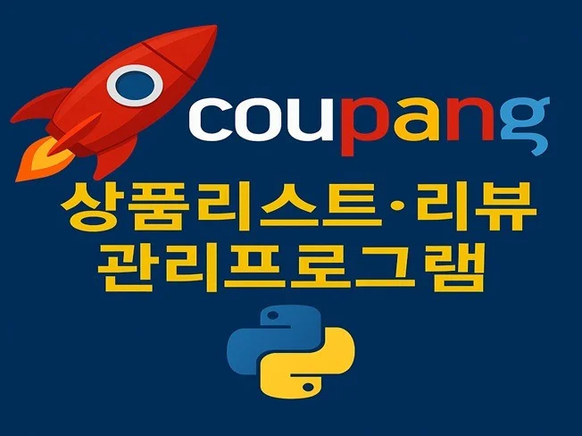 2. 쿠팡 상품수집/..