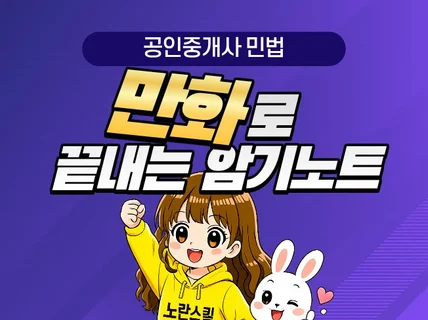 2026 만화로 보는 공인중개사 민법 암기노트
