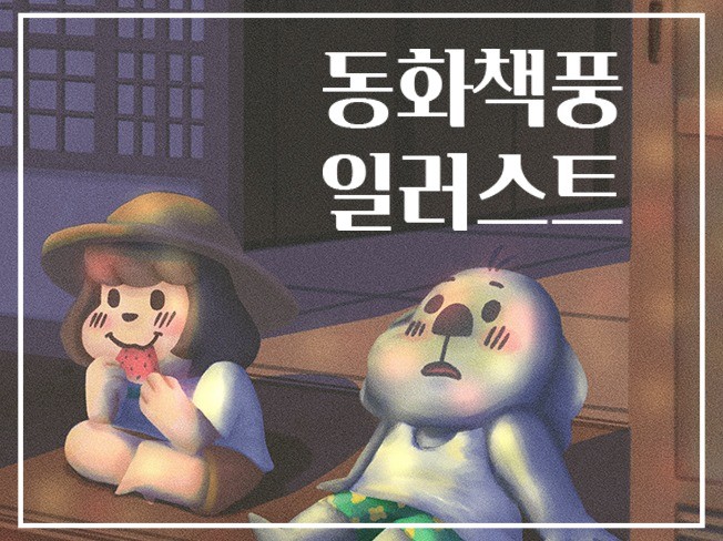 동화같은 따듯한 일러스트, 삽화 제작