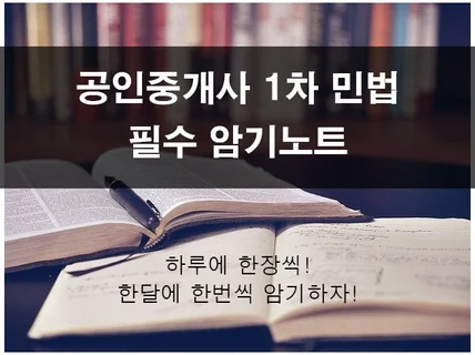 공인중개사 민법 필수 암기노트를 드립니다.