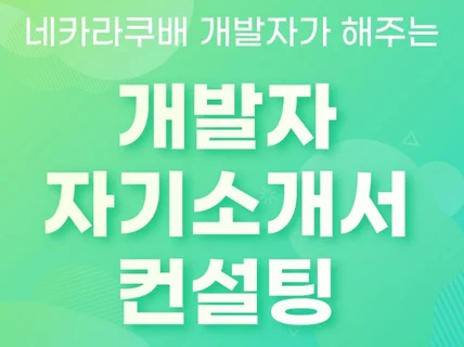 네카라쿠배개발자가 자소서,이력서,포트폴리오첨삭해드립니다