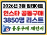 고효율 인스타 공동구매 3850명 리스트 + 공구제안서