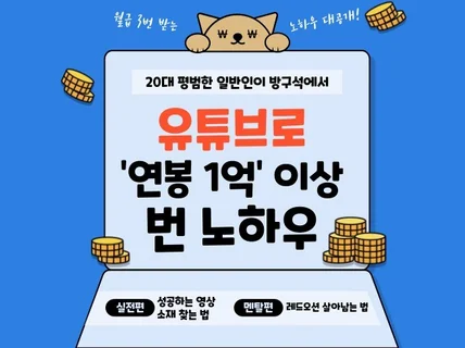 26살에 방구석에서 유튜브로 연봉1억 번 노하우