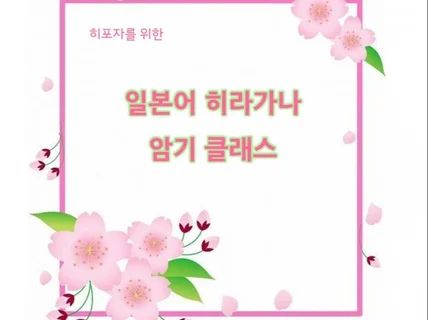 히포자를 위한 일본어 히라가나 암기 요령을 익혀요