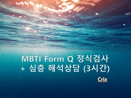 MBTI 정식검사 + 해석상담 3시간