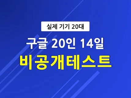 구글 20인 14일 비공개테스트 진행