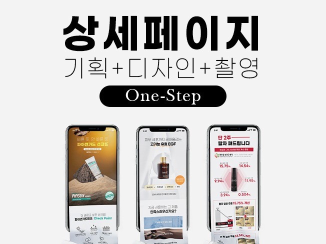 대기업 출신 뷰티 전문 화장품 상세페이지 기획 디자인