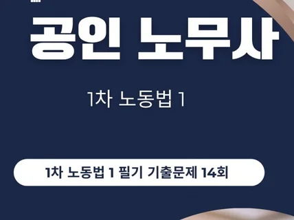 공인노무사 1차 노동법 1 기출 문제