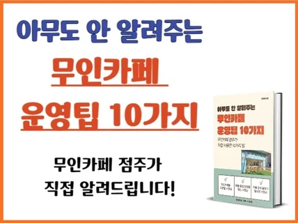 아무도 안 알려주는 무인카페 운영팁 10가지