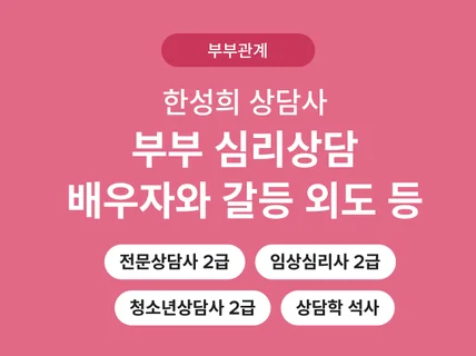 부부 상담 -출산 전후, 이혼 고민,가사 육아 분담 등