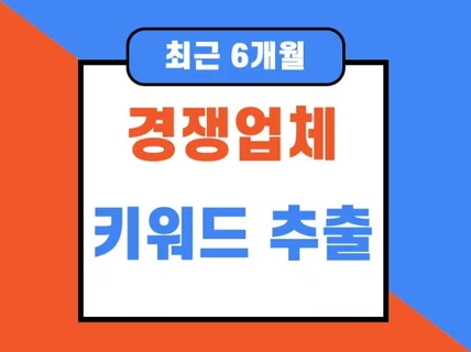 주요포털에 경쟁사가 사용중인 키워드 추출해 드립니다.