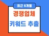 주요포털에 경쟁사가 사용중인 키워드 추출해 드립니다.