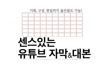 센스있고 빠른 유튜브 자막과 구성 대본을 책임집니다