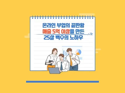 온라인부업 매출 5억 만든 노하우 드립니다.