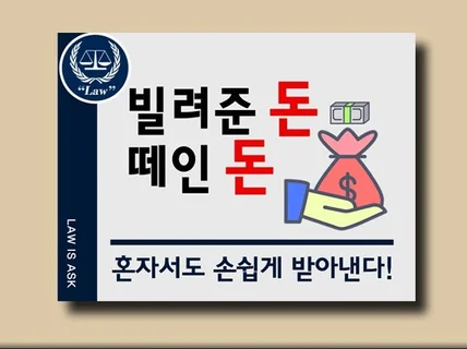 로펌법인 비결로 지급명령,채권압류,빌려준돈 받는 방법