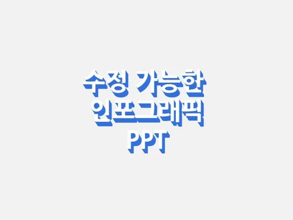 수정가능한 PPT 인포그래픽