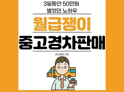 중고경차판매 3일동안 50만원 벌었던 노하우 드립니다.