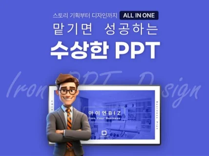 당일가능 ㅣ설득력이 담긴 PPT를 제작해드립니다