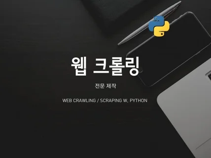 웹 크롤링/스크래핑을 활용한 업무 자동화