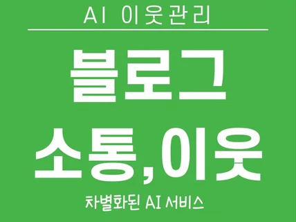 AI소통 + 이웃관리 + 공감