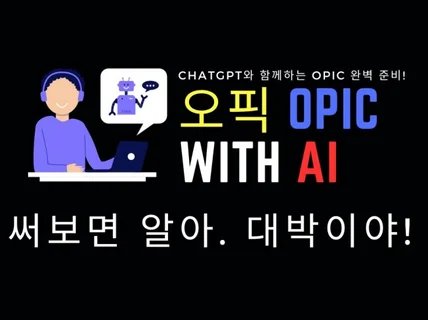 오픽 OPIC with ChatGPT, AI와 완벽준비