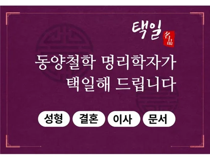 30년 경력의 명리 전문가가 택일해 드립니다.