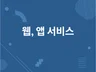 4인 팀으로 구성된 개발자들이 어플 개발해드립니다.