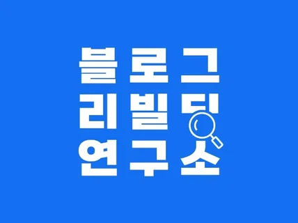 잘 키운 블로그 하나, 열 매체 안부럽게 키우기