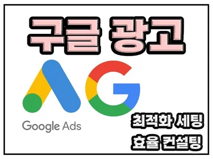 구글 GOOGLE 애드워즈 광고 세팅최적화 해드립니다.