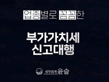 부가세 신고대행하여 드립니다.