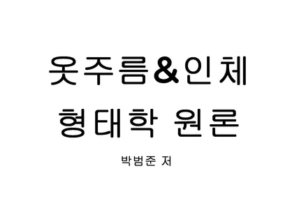 옷주름  인체 형태학 원론 패턴 드로잉