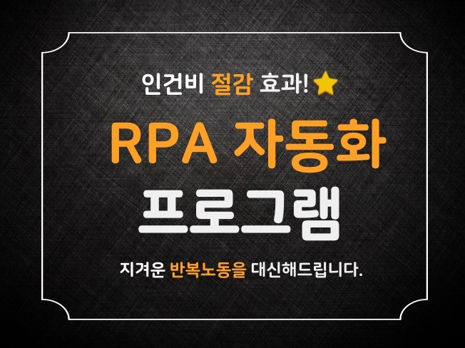 RPA 매크로 크롤링 자동화 프로그램 제작