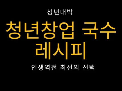 청년창업 국수 레시피 삶과 젊음의 현장에서 야코죽지말자