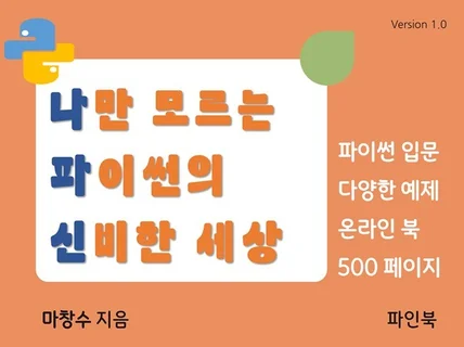 파이썬 프로그램 입문자부터 중급까지 코딩 가이드북