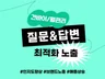 질문답변 최적화노출 원고작성 해드립니다.