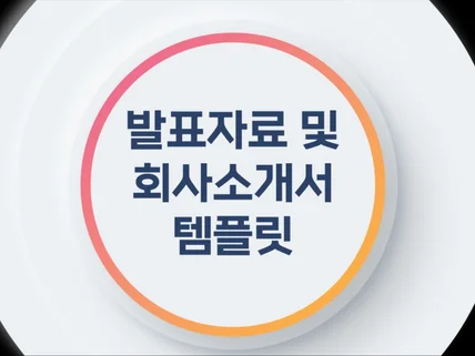 발표자료 및 회사소개서 PPT 템플릿