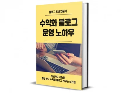 블로그로 퇴사한 마케터의 수익화 블로그 운영법노하우