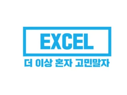 엑셀 매크로 VBA를 이용한 판매관리매출관리 프로그램을 제작해 드립니다.