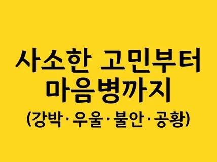 모든 심리 문제 상담 가능