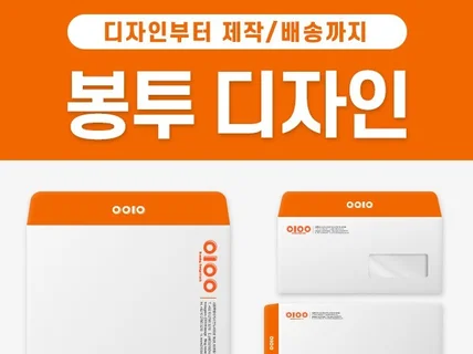 올인원 봉투디자인｜소봉투, 대봉투 디자인부터 인쇄까지