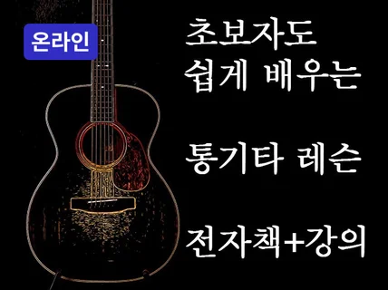 온라인 - 초보자도 쉽게 배우는 통기타 강의 영상레슨