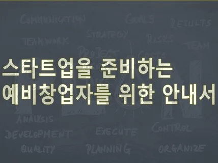 스타트업을 준비하는 예비창업자를 위한 안내서