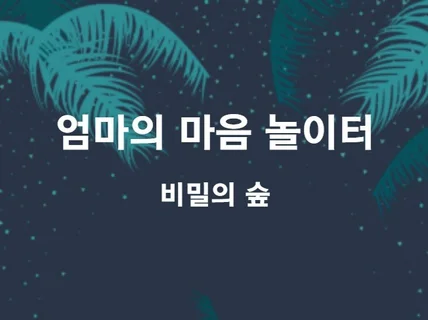 엄마의 고민을 함께 나누는 시간, 속풀이 하고 가세요