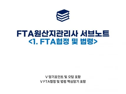 FTA 원산지관리사 서브노트 1.FTA협정 및 법령