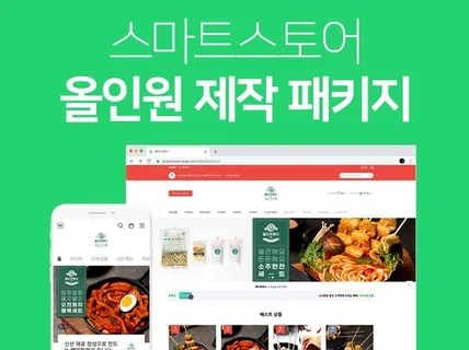 스마트스토어 제작 스킨부터 상세페이지까지 한 번에