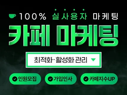 카페 회원가입, 즐겨찾기, 구독, 조회수 사용자 마케팅