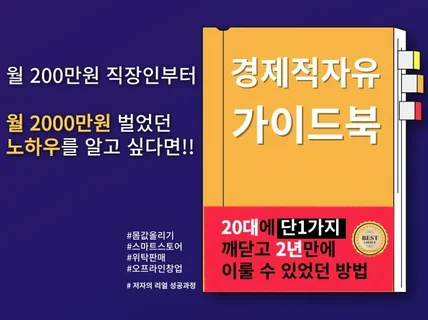 월 2백만 회사생활 부터 월 2천만원 벌었던 노하우