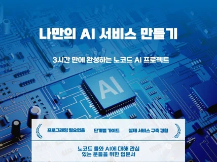 3시간만에 나만의 AI 서비스 만들기