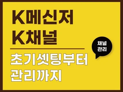 신규 고객 늘려주는 K메신저/K채널 셋팅 설정 관리