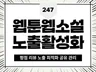 웹툰/웹소설 홍보 마케팅, 평점, 조회수
